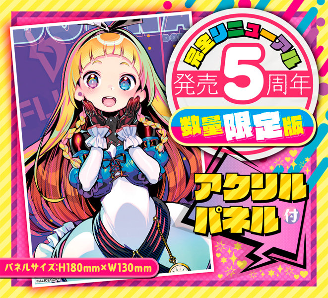 ドーナドーナ いっしょにわるいことをしよう ALyCE THE HOLE Premium 数量限定版 - アダルトグッズ - 大人のおもちゃ通販