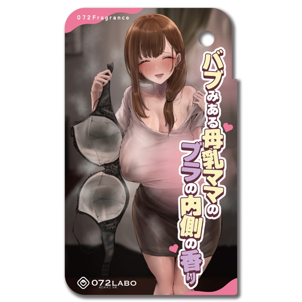 バブみある母乳ママのブラの内側の香り（MIU0484） - アダルトグッズ - 大人のおもちゃ通販