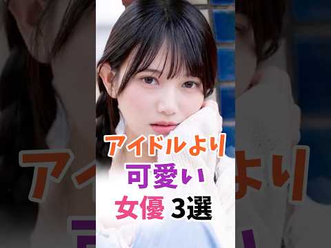 アイドルより可愛い女優3選 #伝説の7桁 #shorts サムネイル