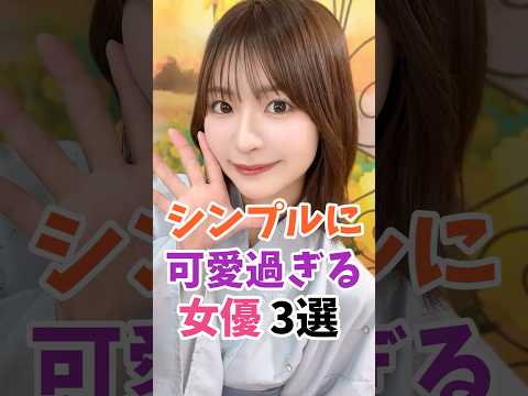シンプルに可愛すぎる女優3選 #伝説の7桁 #shorts サムネイル