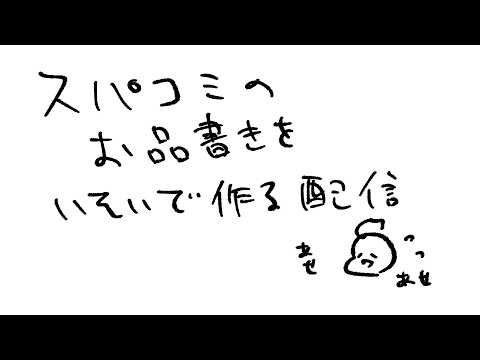 スパコミのお品書きを急いで作ろう！ サムネイル