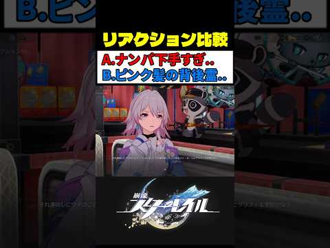 開拓者の高度なボケ (選択肢B) が最高におもしろい理由 #崩壊スターレイル #スタレ #崩スタ サムネイル