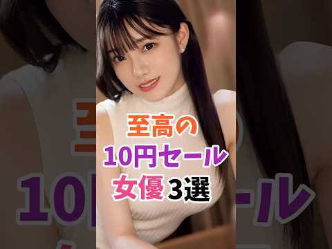 至高の10円セール女優3選 #伝説の7桁  #shorts サムネイル