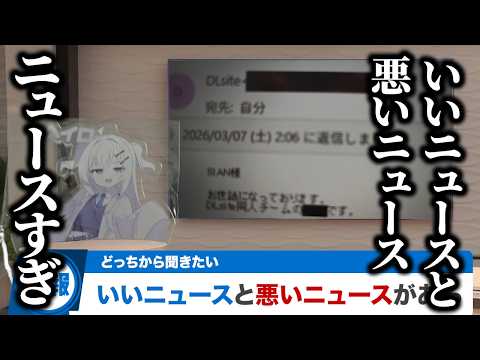 いいニュースと悪いニュースがニュースすぎる サムネイル