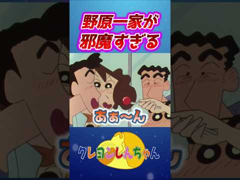 【クレしん】新婚旅行を邪魔する一家#shorts サムネイル