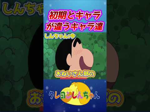【クレしん】キャラチェンしたキャラ②選#shorts サムネイル