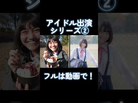 【FC2】アイドルシリーズ出演シリーズ② #かわいい #可愛い #アイドル サムネイル