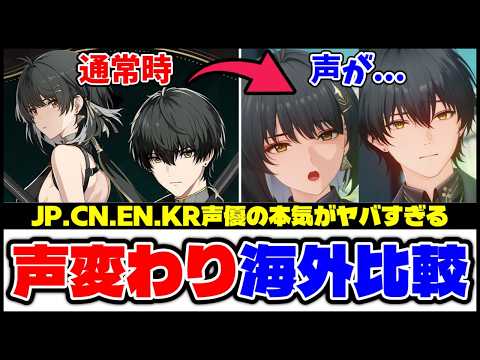 【鳴潮】男女漂泊者 声変わり前後の比較 海外版まとめ【Wuthering Waves】 サムネイル