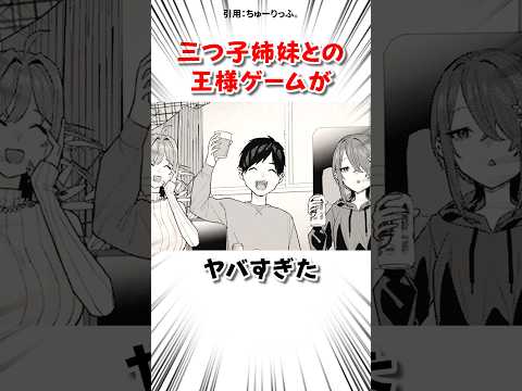 三つ子姉妹との王様ゲームで… #漫画 サムネイル