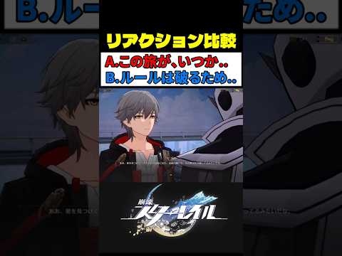 開拓者の名セリフ (選択肢B) が最高に素敵な理由 #崩壊スターレイル #スタレ #崩スタ #榎木淳弥 サムネイル