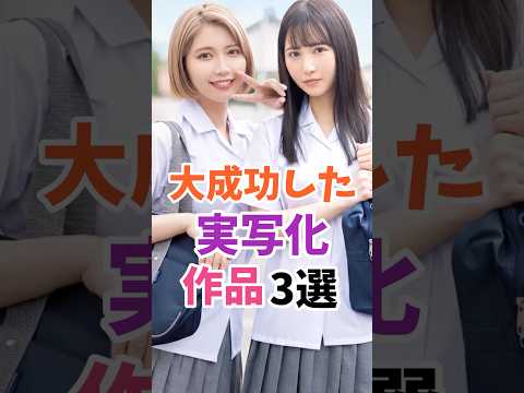 大成功した実写化作品3選 #shorts #伝説の7桁 サムネイル