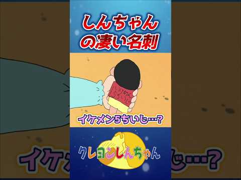 【クレしん】しんちゃん達が作った名刺#shorts サムネイル