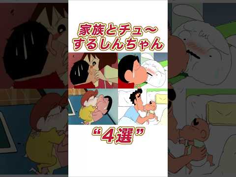 家族とチュ〜するしんちゃん4選#shorts サムネイル