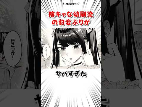 陰キャな幼馴染の豹変ぶりがヤバすぎた #漫画 サムネイル