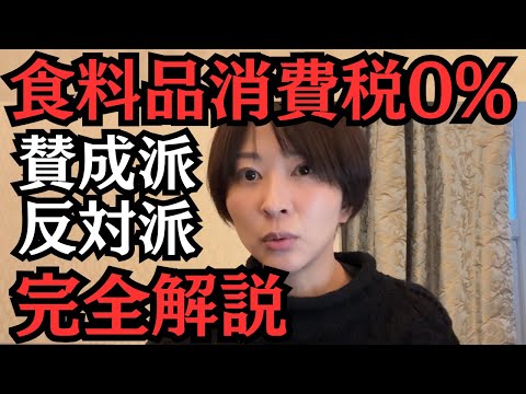 【消費税ゼロ税率】食料品0%賛成派と否定派の主張を完全解説します。【税理士解説】 サムネイル