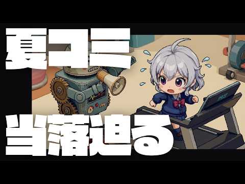 【DL同人】夏コミ当落発表迫る。今年の夏コミはどうなる？  [ お絵描き ] サムネイル