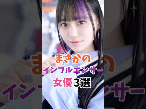 まさかのインフルエンサーの女優3選 #伝説の7桁 #shorts サムネイル