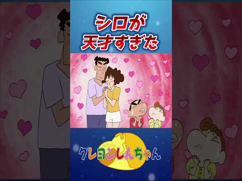 【クレしん】のろけ夫婦と天才シロ#shorts サムネイル