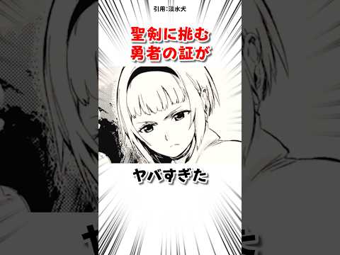 聖剣に挑む勇者の証がヤバすぎた サムネイル