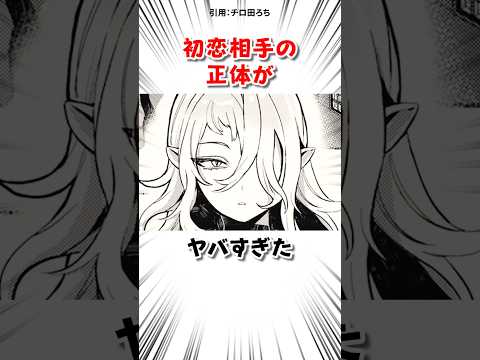 初恋相手の正体がヤバすぎた #漫画 サムネイル