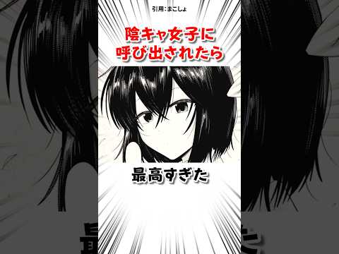 陰キャ女子に呼び出された結果 #漫画 サムネイル