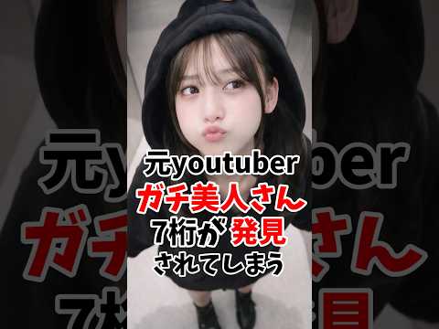 元YouTuberのガチ美人さん7桁が発見されてしまう #伝説の7桁 #shorts サムネイル