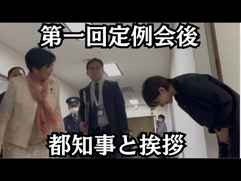 【都議会】第一回定例会後、都知事と挨拶 サムネイル