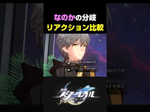 【スタレ】なのかの分岐シーンが最高におもしろい理由【崩壊スターレイル】 サムネイル