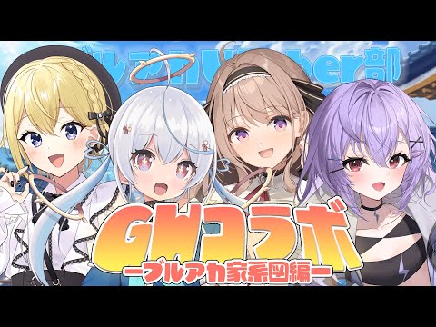 【#ブルアカ 家系図】ブルアカ配信者たちがGWに集まったら何するかって？妄想大会さ【金猫きらり/天海をるた/愛沢日南/七瀬ねけぴ】 サムネイル