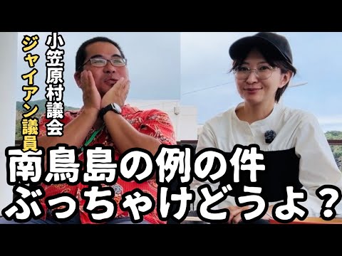 【南鳥島】今話題の核ゴミの最終処分場の件、渦中の小笠原村議会議員に聞いてみた。【父島/母島】 サムネイル