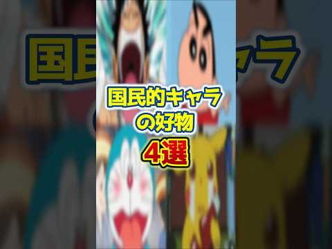 国民的キャラの好物４選#shorts サムネイル