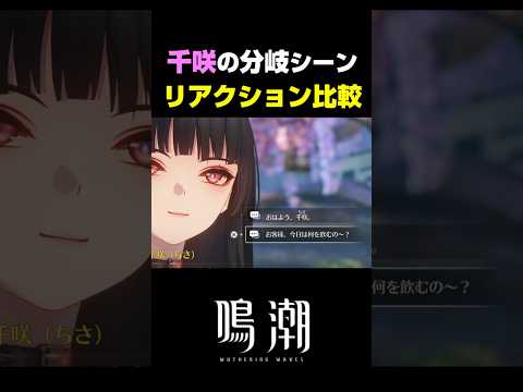 【鳴潮】千咲の分岐シーンが最高にかわいい理由【Wuthering Waves】 サムネイル