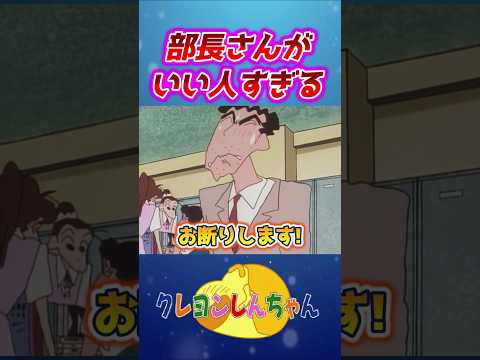 【クレしん】ひろしの上司の部長がカッコイイ#shorts サムネイル