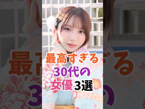 30代の最高すぎる女優3選 #伝説の7桁 #shorts サムネイル