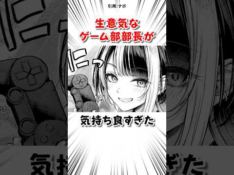 生意気なゲーム部部長と… #漫画 サムネイル