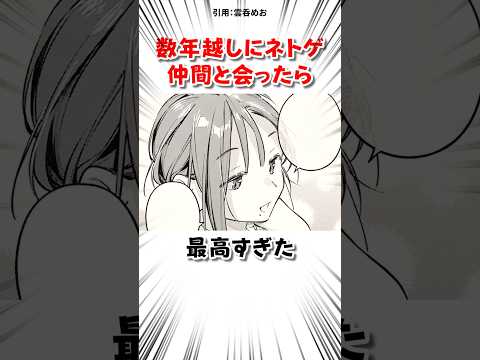 数年越しにネトゲ仲間と… #漫画 サムネイル