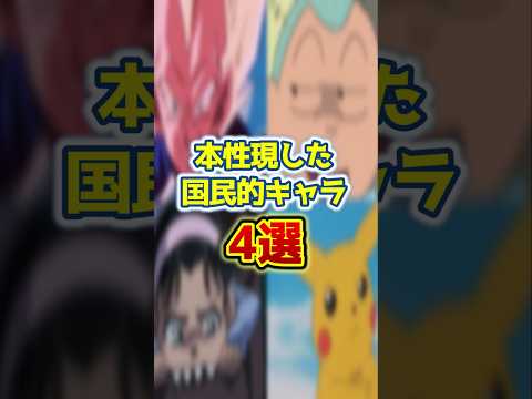 本性現した国民的キャラ4選#shorts サムネイル