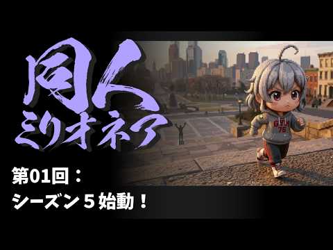 【DL同人】同人ミリオネア、シーズン５始動！  [ お絵描き ] サムネイル