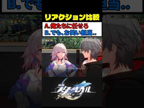 なのかの○○担当 (選択肢B) が最高におもしろい理由 #崩壊スターレイル サムネイル