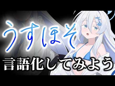 【考察】なぜ我々はうすほそに心惹かれるのか、言語化してみよう。好きに理由なんていらない！←後付けで理由をつけまくっていく サムネイル