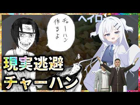 教祖のレシピでチャーハン作るよ！及び、質問にも答える サムネイル
