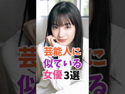 芸能人に似ている女優3選 #伝説の7桁 #shorts サムネイル