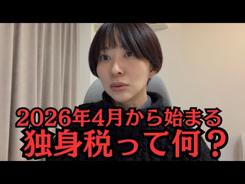 2026年4月から始まる独身税って何？ サムネイル