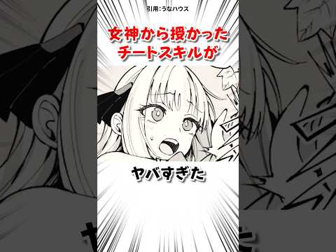 女神から授かったチートスキルがヤバイ サムネイル