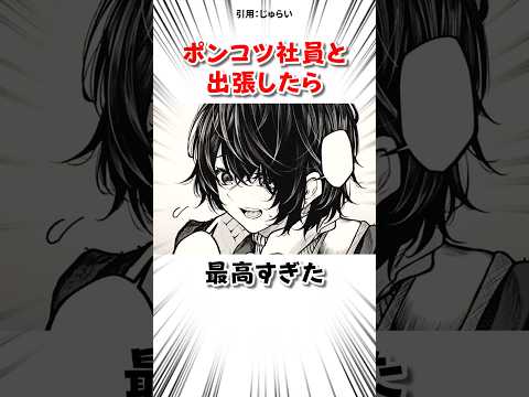 ポンコツ社員と出張した結果 #漫画 サムネイル