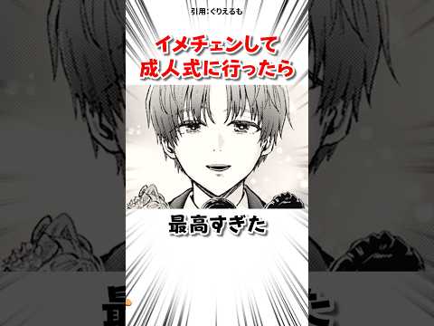 イメチェンして成人式に行った結果 #漫画 サムネイル