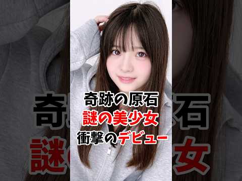 原石すぎる謎の美少女さん衝撃のデビューしてしまう #伝説の7桁 #shorts サムネイル