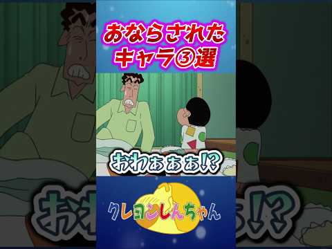 【しんのすけ】おならされたキャラ3選#shorts サムネイル