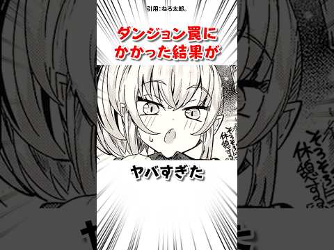 ダンジョン罠にかかった結果がヤバすぎた サムネイル