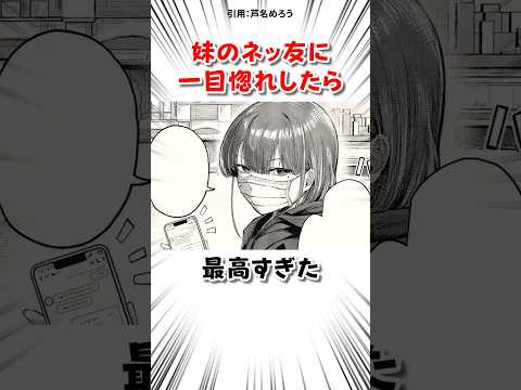 妹の友達に一目惚れした結果 #漫画 サムネイル